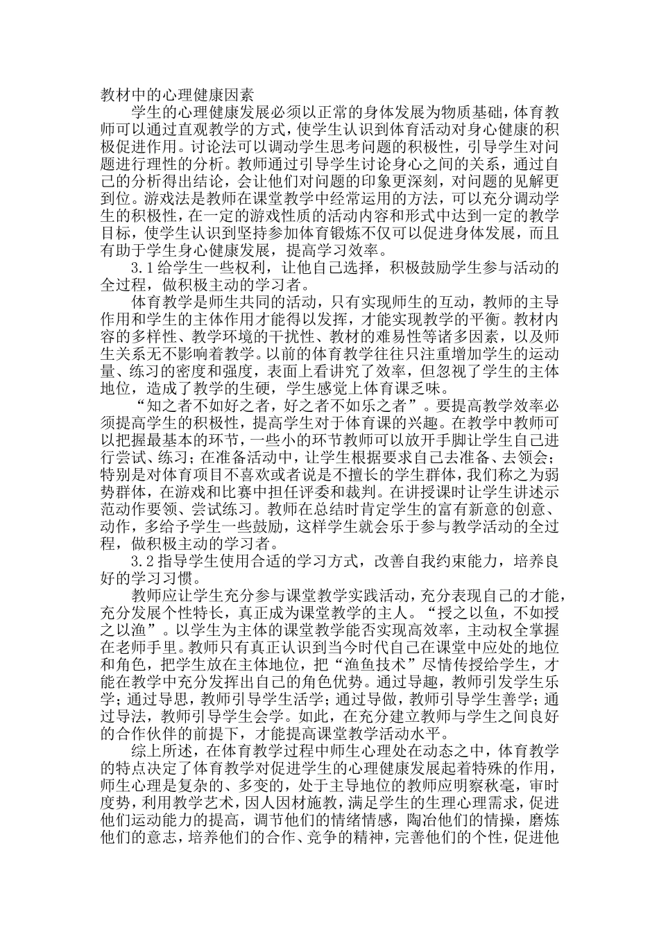 适时转变方式促进学生心理健康_第3页