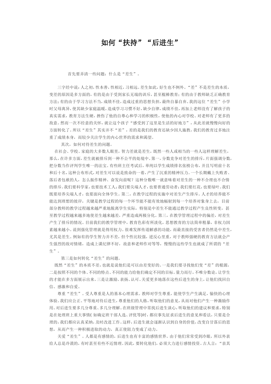 如何教育差生_第1页