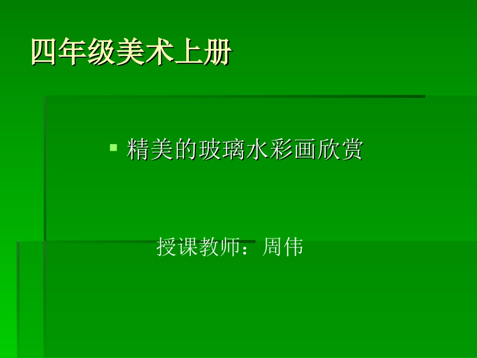 四年级美术课件《玻璃水彩》_第1页