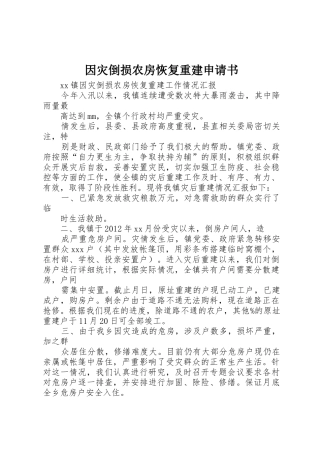 因灾倒损农房恢复重建申请书