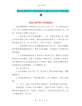 前台文员年终工作总结范文与前台文员月工作总结汇编