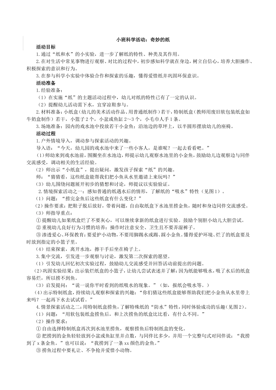 小班科学活动奇妙的纸_第1页