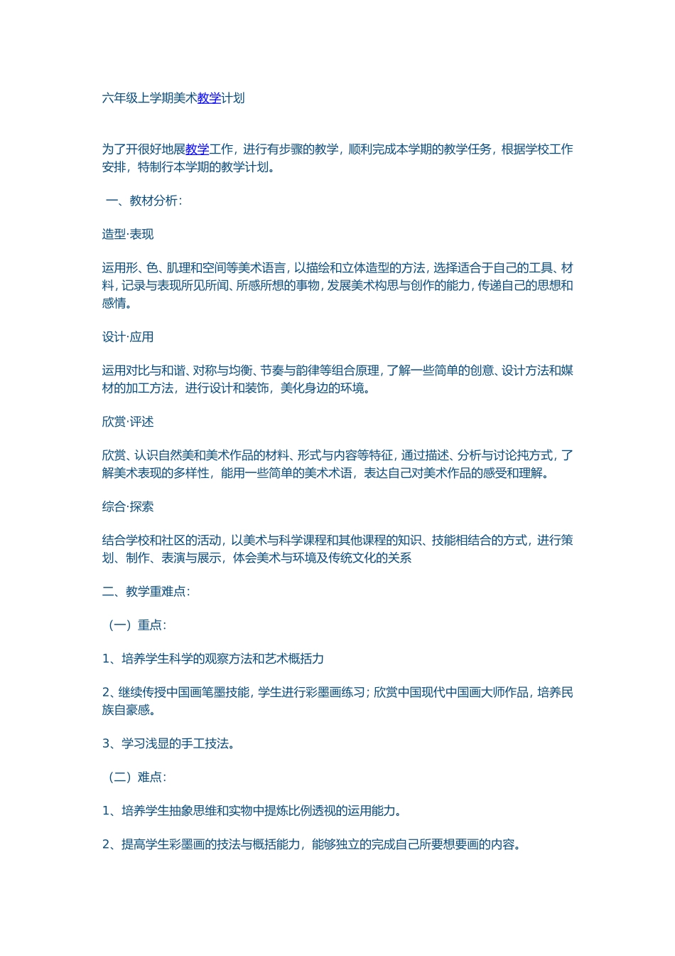 六年级上期总教学设计_第1页