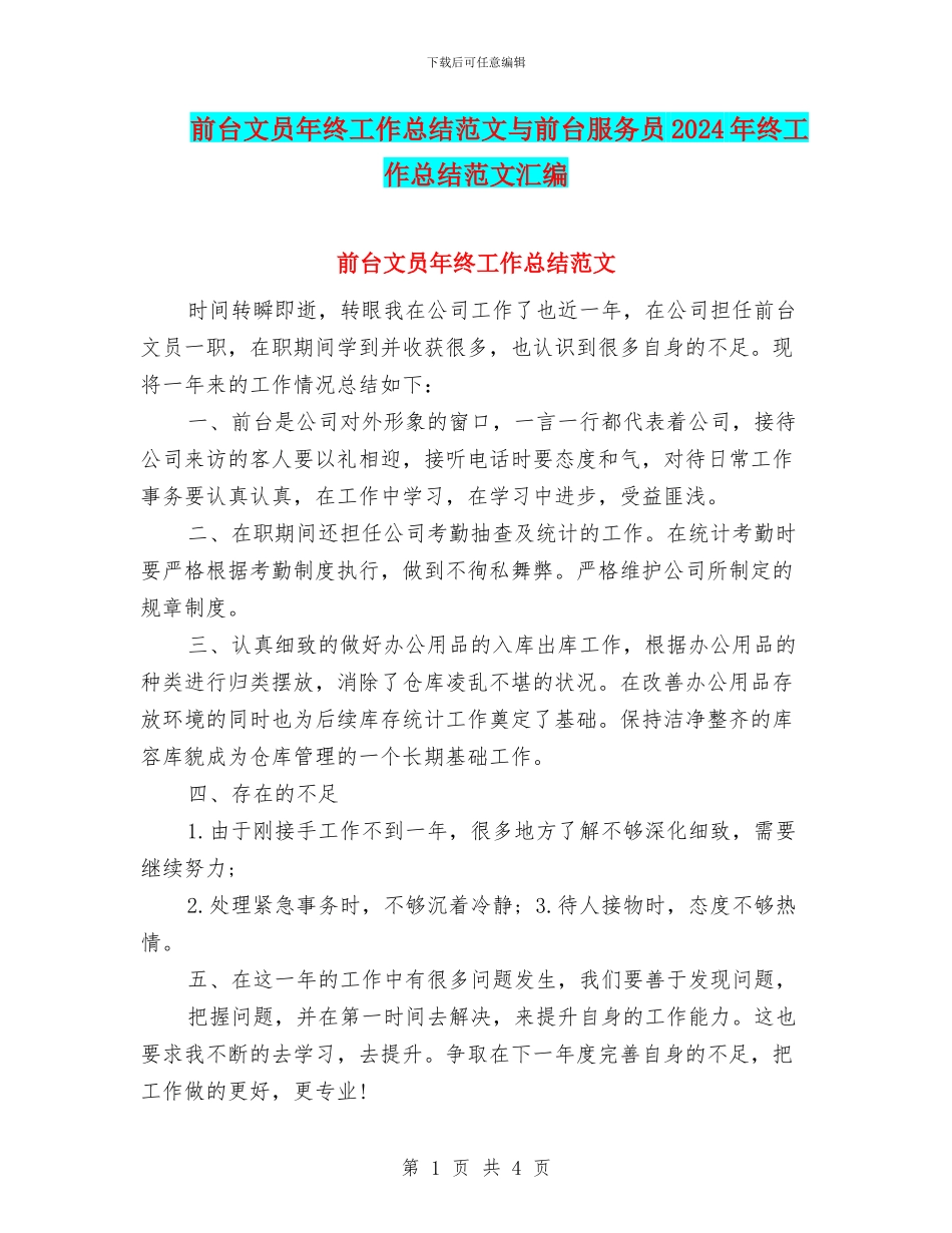 前台文员年终工作总结范文与前台服务员2024年终工作总结范文汇编_第1页