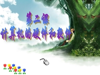 计算机的硬件和软件