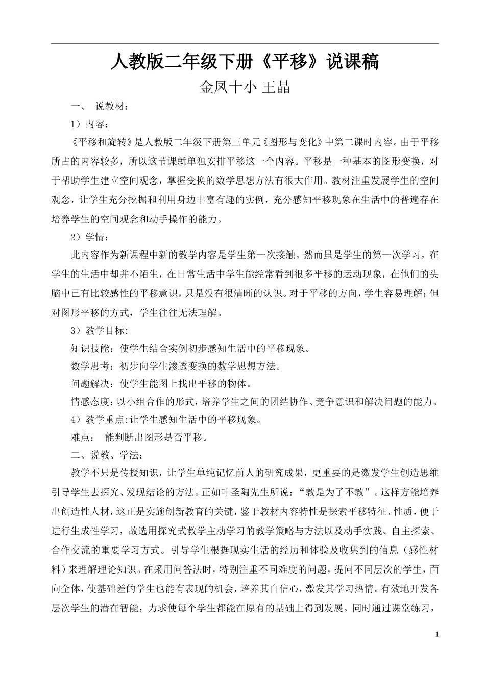走课平移说课稿_第1页