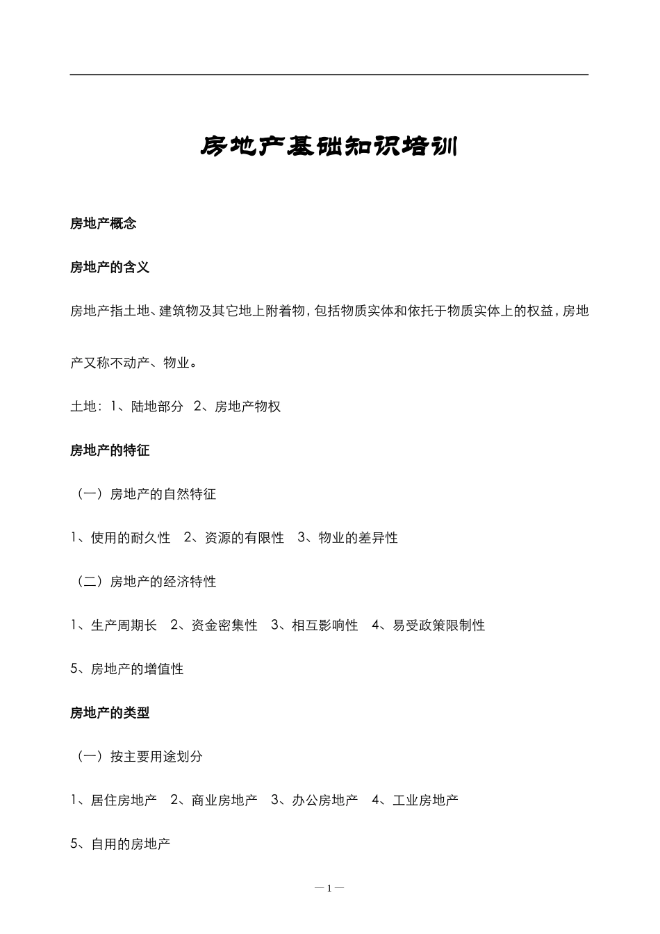 房地产基础知识培训(试用)_第1页