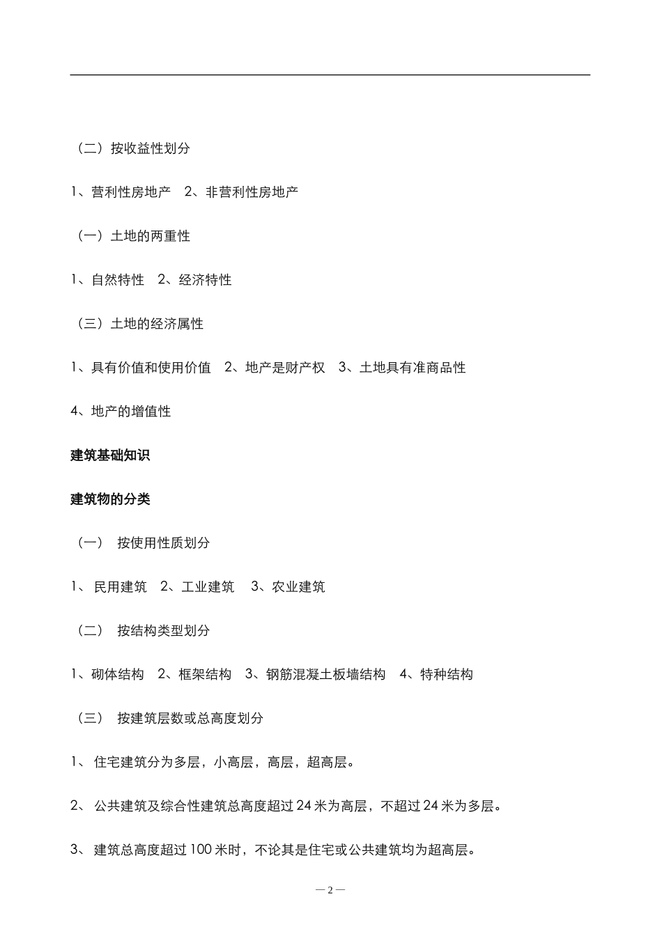 房地产基础知识培训(试用)_第2页