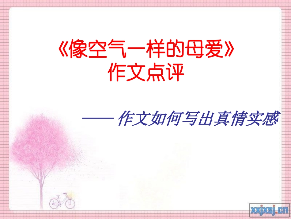 《像空气一样的母爱》作文点评_——作文如何写出真情实感_第1页