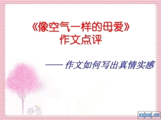 《像空气一样的母爱》作文点评_——作文如何写出真情实感