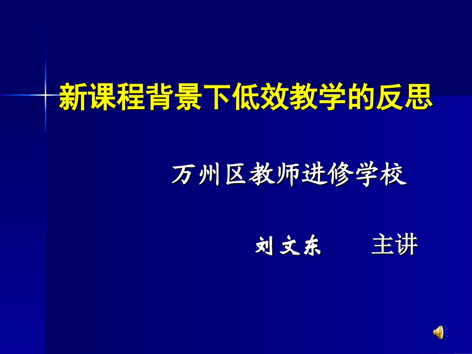 新课程背景下低效教学的反思_第1页