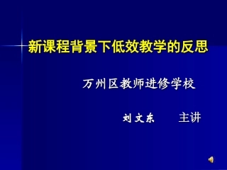 新课程背景下低效教学的反思