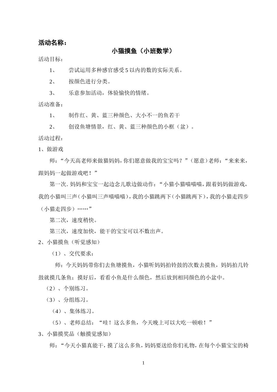 《小猫摸鱼》（小班数学）_第1页