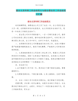 前台文员年终工作总结范文与前台营业员工作总结范文汇编