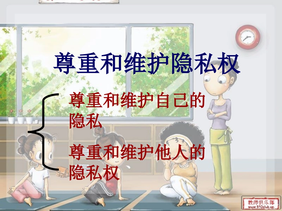 尊重和保护隐私权_第2页