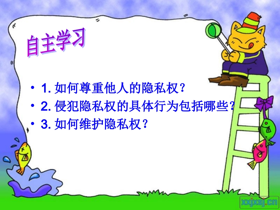 尊重和保护隐私权_第3页