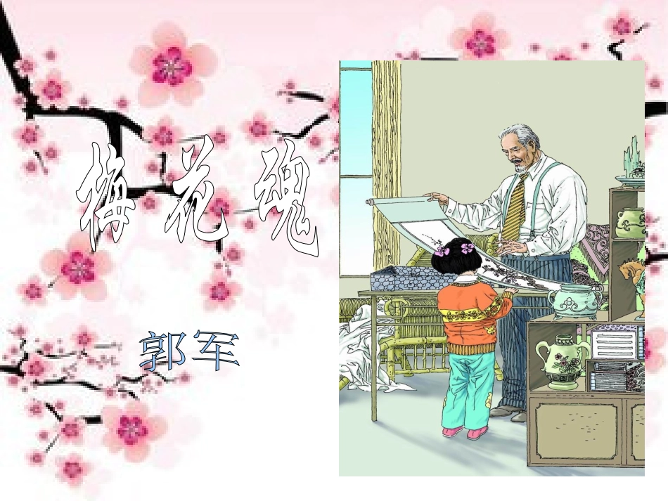 五年级上册《梅花魂》课件_第2页