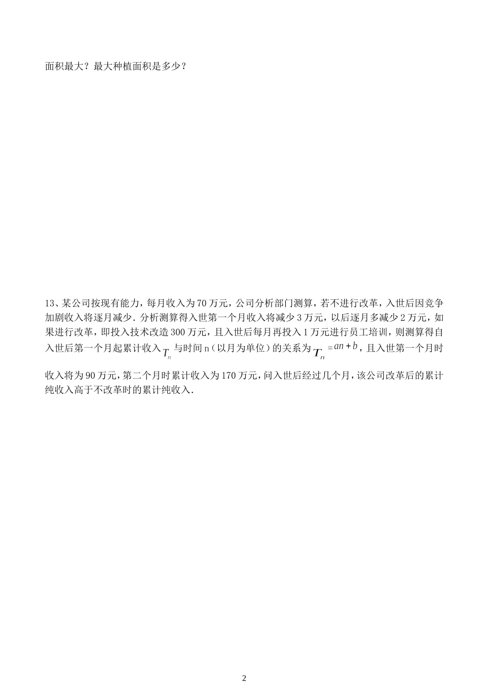 (苏教版)扬州中学西区校高一数学必修５周练（基本不等式）(陶福忠)_第2页