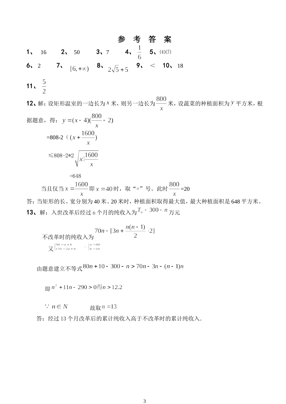 (苏教版)扬州中学西区校高一数学必修５周练（基本不等式）(陶福忠)_第3页
