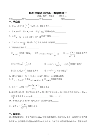 (苏教版)扬州中学西区校高一数学必修５周练（基本不等式）(陶福忠)