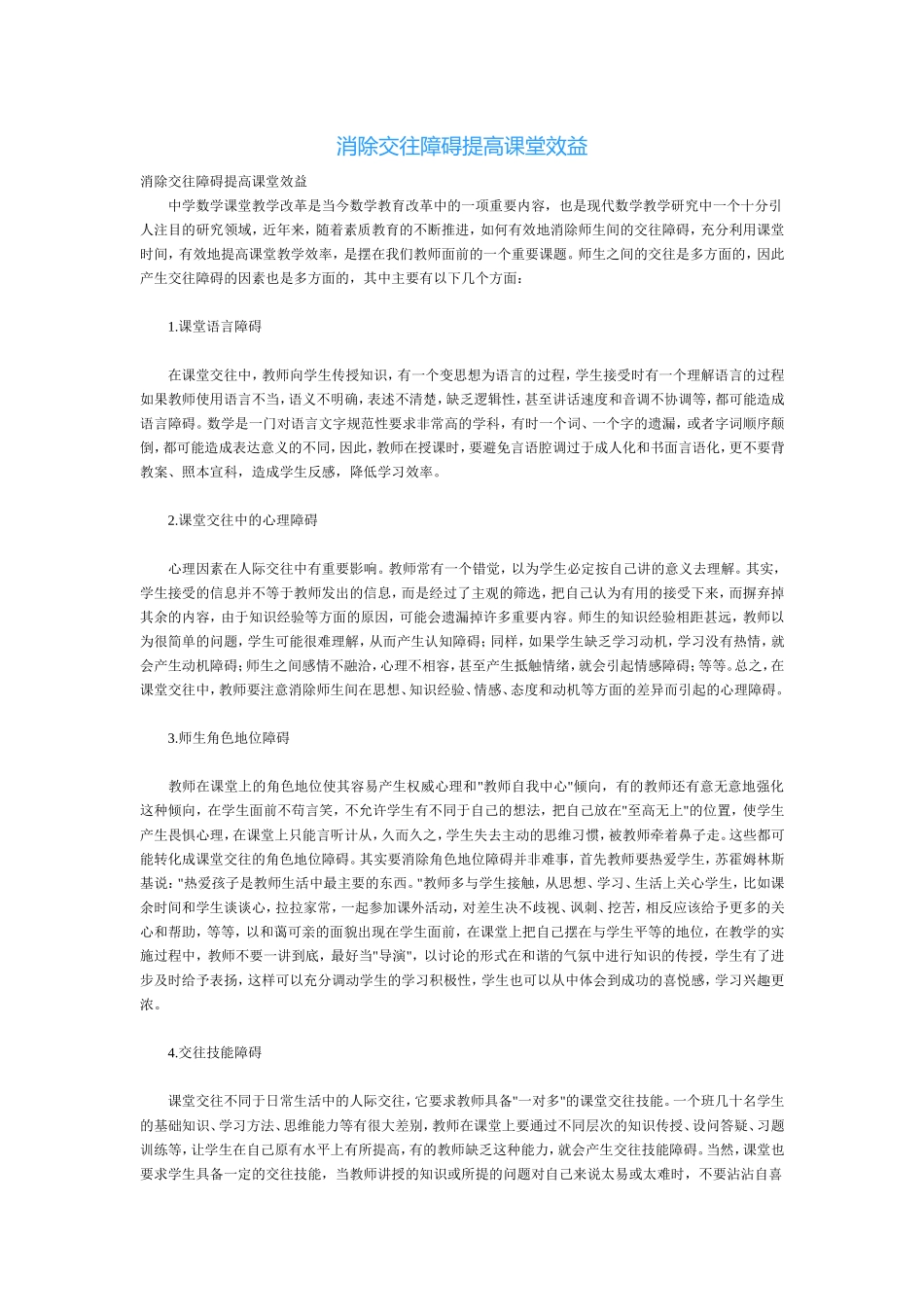 消除交往障碍提高课堂效益_第1页