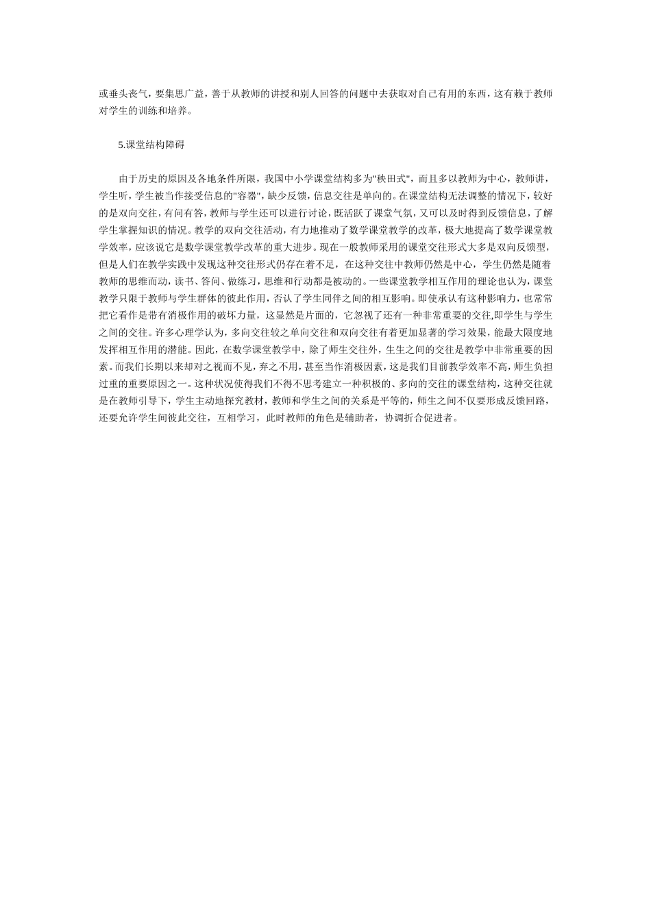 消除交往障碍提高课堂效益_第2页