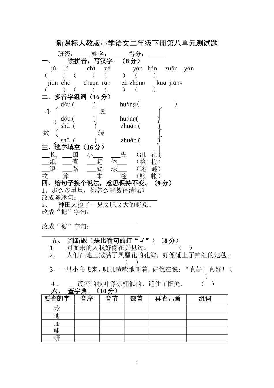 新课标人教版小学语文二年级下册第八单元测试题_第1页