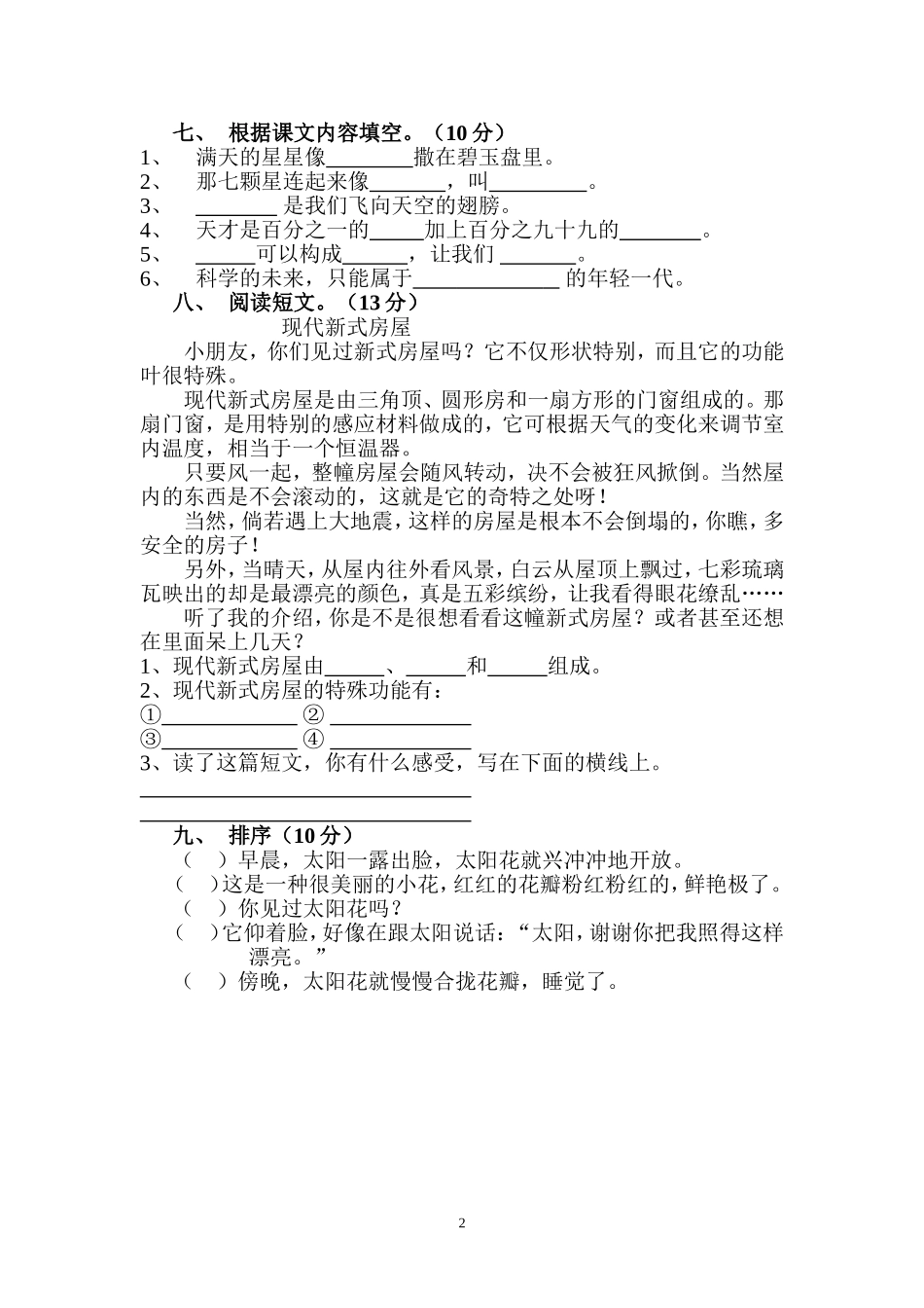 新课标人教版小学语文二年级下册第八单元测试题_第2页