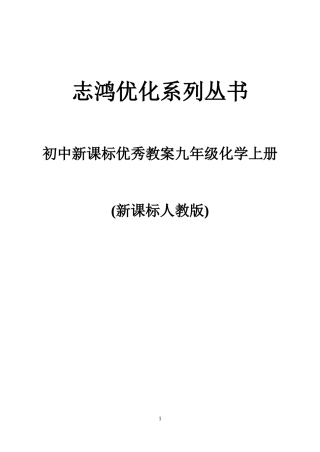 初中新课标优秀教案九年级化学上册