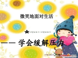 初中班会（微笑面对生活）