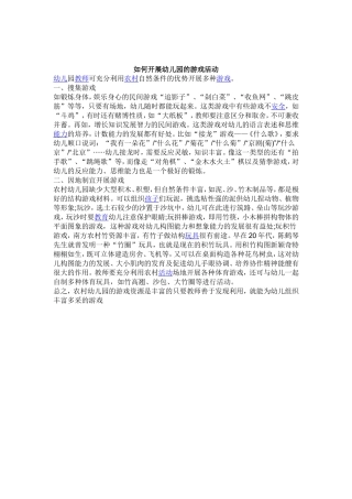 如何开展幼儿园的游戏活动