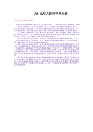 为什么初入园孩子易生病