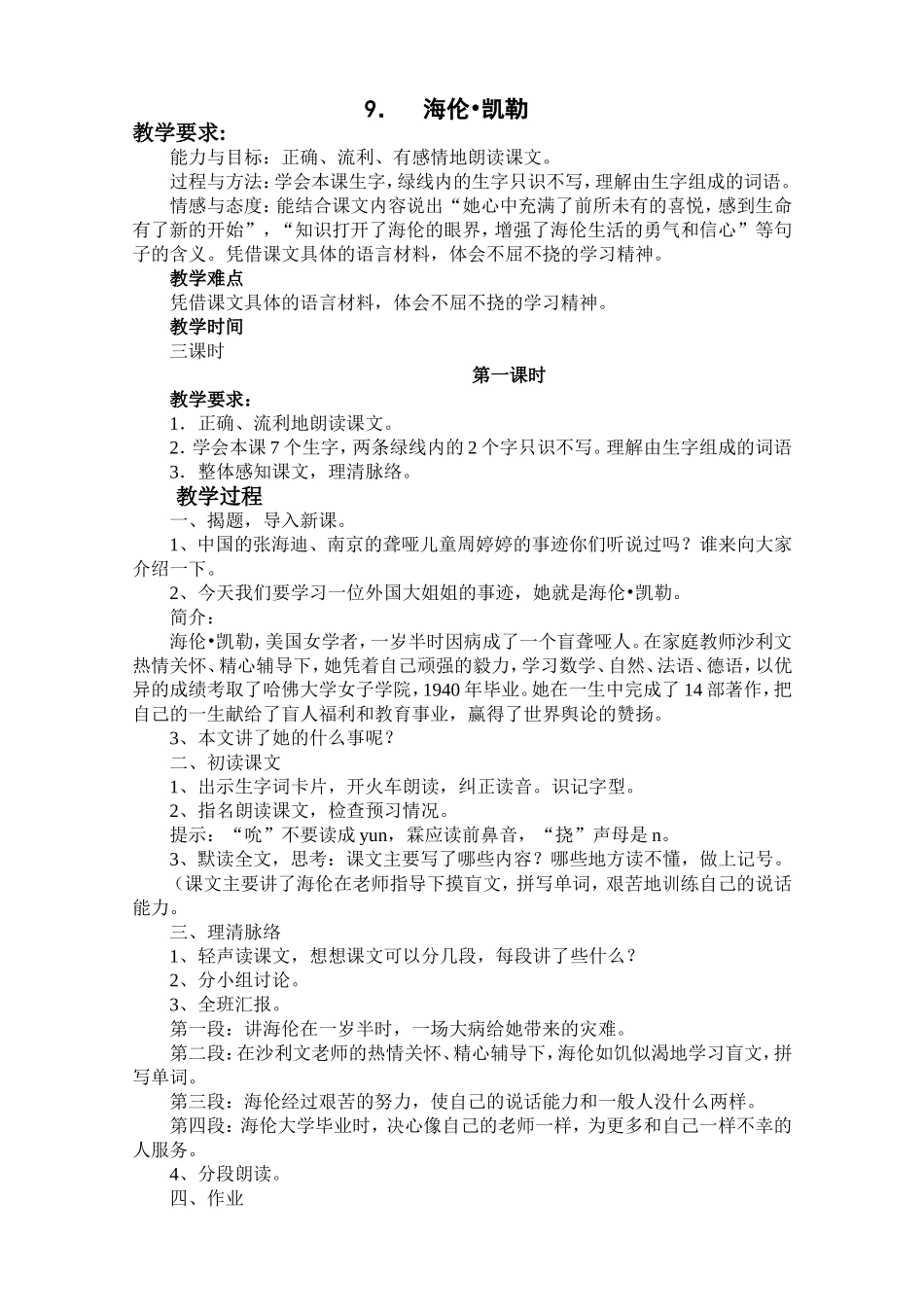 《海伦·凯勒》教学设计_第1页