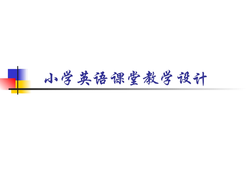 小学英语课堂教学设计_第1页