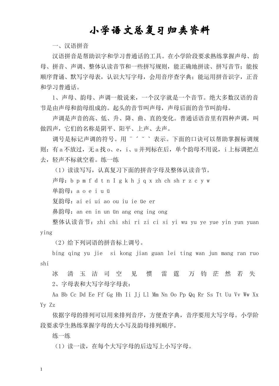 小学语文总复习系统归类资料_第1页
