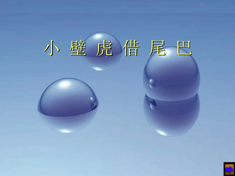 《小壁虎借尾巴》演示课件_第1页