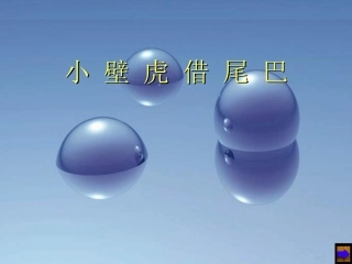 《小壁虎借尾巴》演示课件