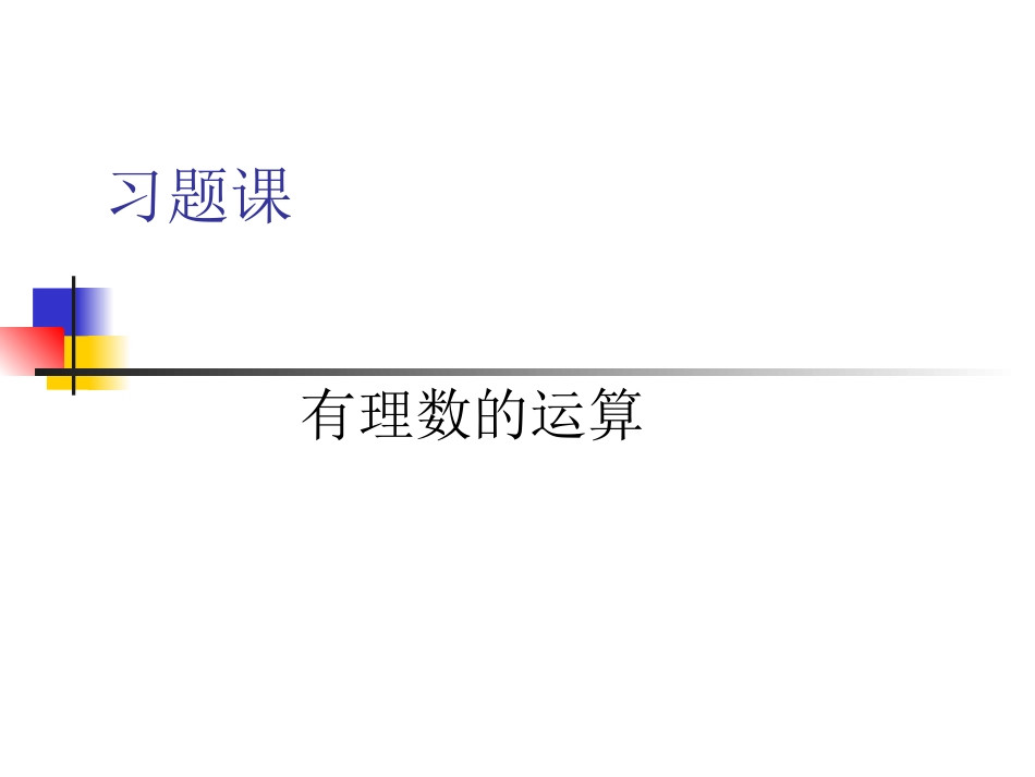 有理数的运算习题课_第1页