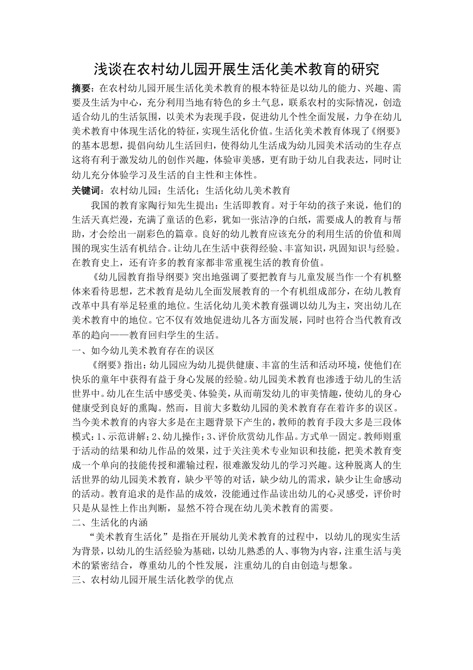 浅谈在农村幼儿园开展生活化美术教育的研究_第1页