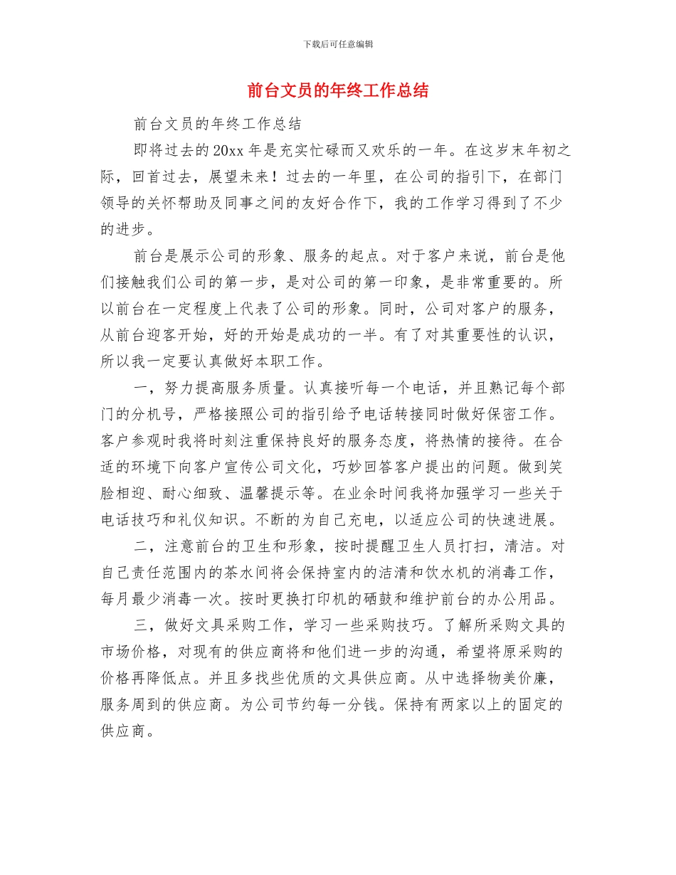 前台文员月工作总结与前台文员的年终工作总结汇编_第3页