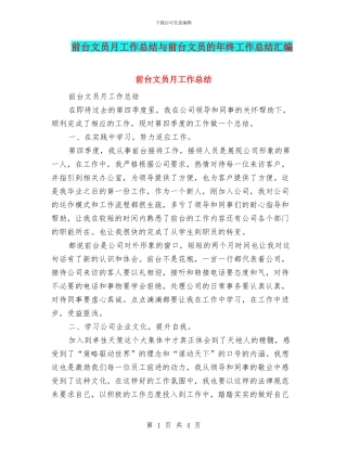 前台文员月工作总结与前台文员的年终工作总结汇编