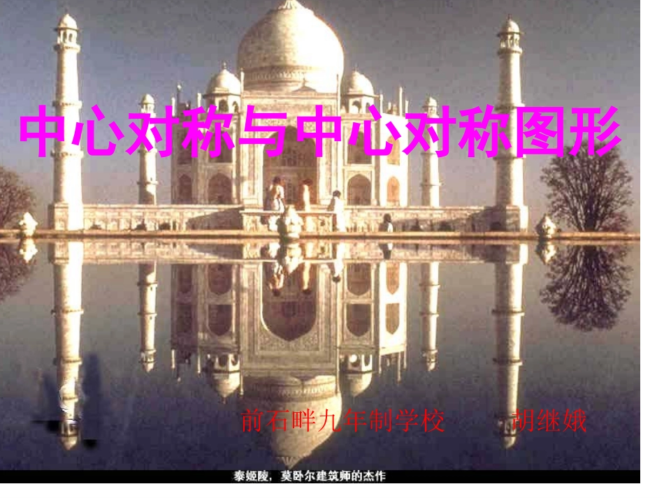 胡继娥中心对称与中心对称图形_第1页