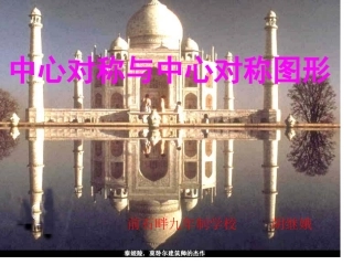 胡继娥中心对称与中心对称图形