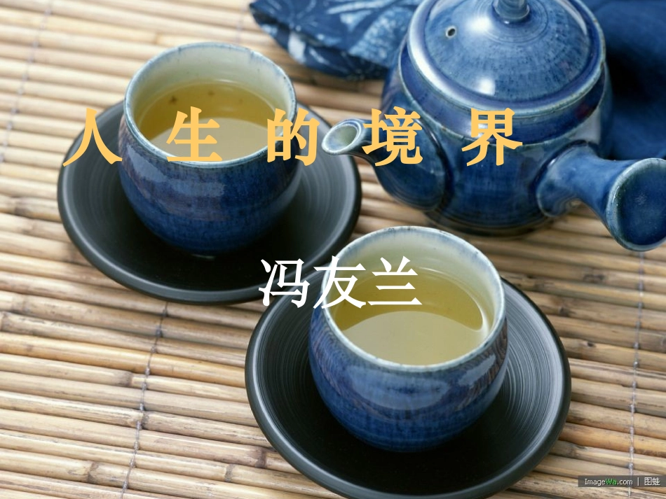 《人生的境界》课件_第2页