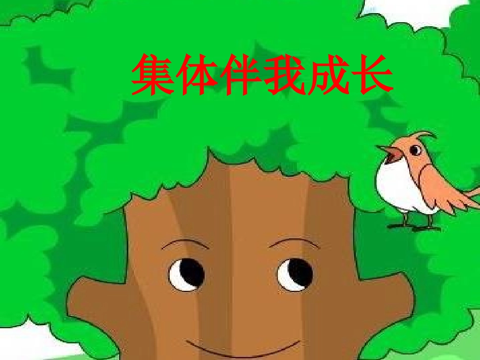 集体伴我成长课件_第1页
