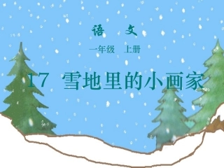 （精品）雪地里的小画家