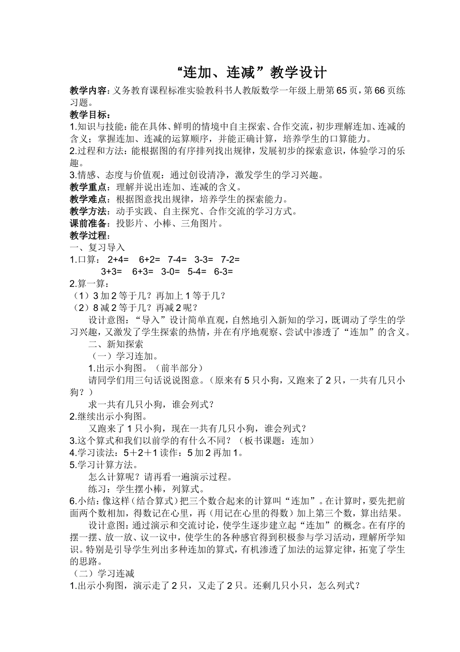 连加连减教学设计_第1页
