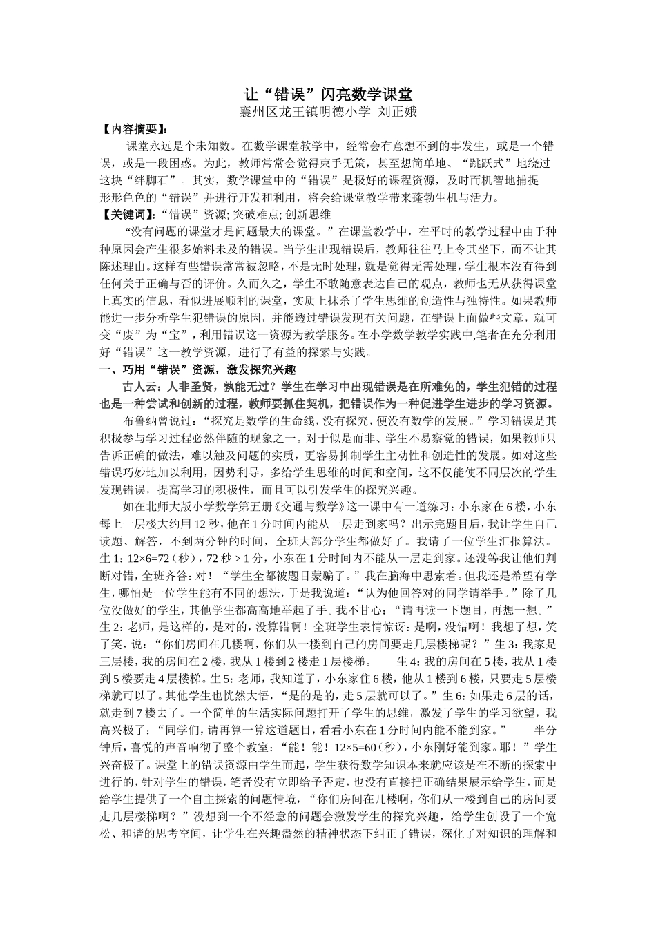 让“错误”闪亮数学课堂_第1页