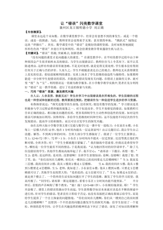 让“错误”闪亮数学课堂