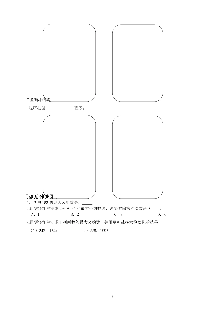 辗转相除法及更相减损术__学案_第3页